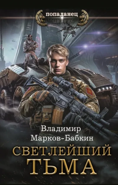 Тьма - Владимир Марков-Бабкин