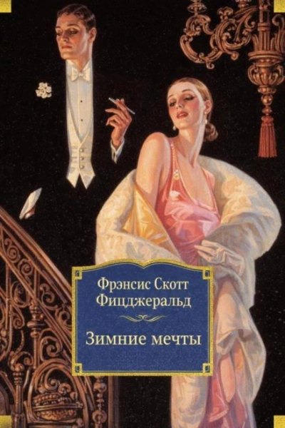 Зимние мечты - Фрэнсис Скотт Фицджеральд