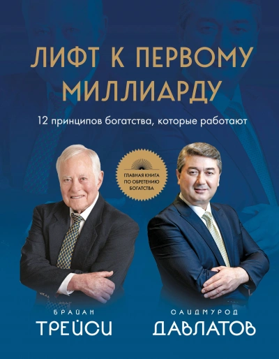 Лифт к первому миллиарду. 12 принципов богатства, которые работают - Брайан Трейси, Саидмурод Давлатов