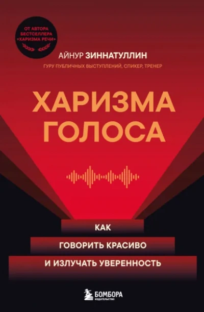 Харизма голоса. Как говорить красиво и излучать уверенность - Айнур Зиннатуллин
