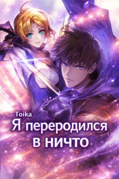 Я переродился в ничто - Toika