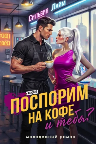 Поспорим на кофе… и тебя? - Сильвия Лайм