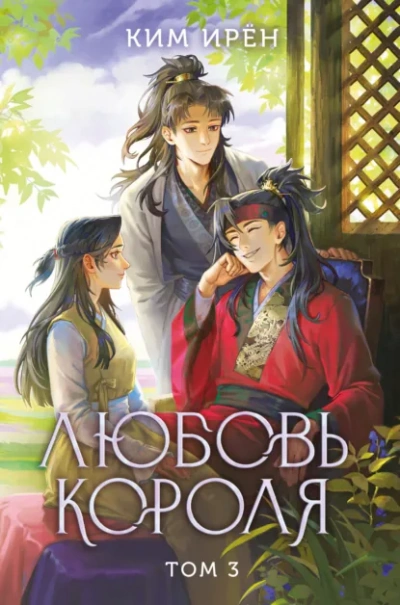 Любовь короля. Том 3 - Ирён Ким