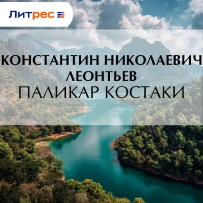 Паликар Костаки - Константин Леонтьев