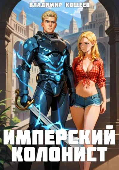 Имперский колонист. Том 4 - Владимир Кощеев