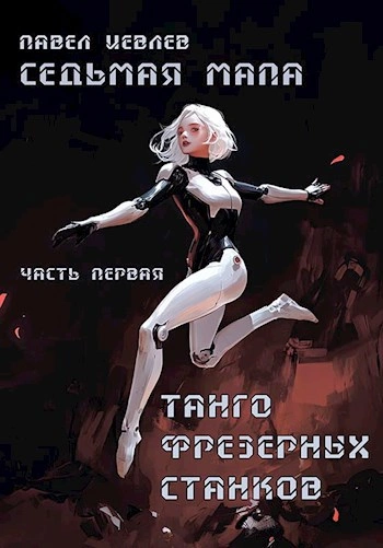 Седьмая мапа - Павел Иевлев