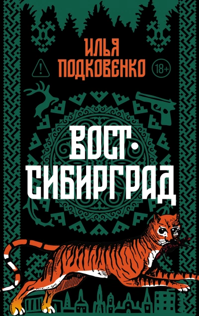 Вост-Сибирград - Илья Подковенко