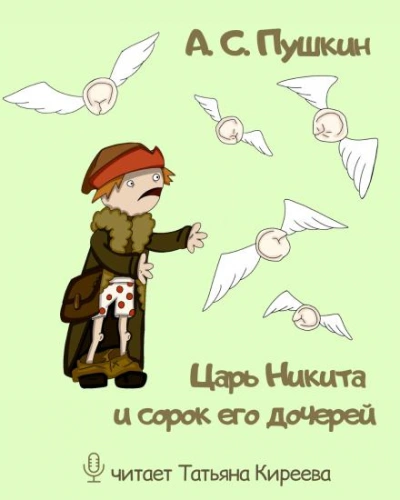 Царь Никита и сорок его дочерей - Александр Пушкин