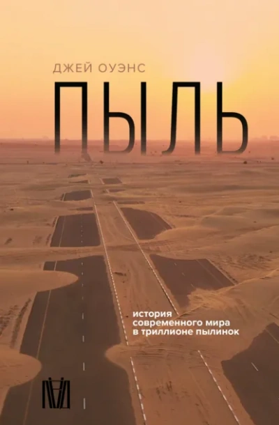 Пыль. История современного мира в триллионе пылинок - Джей Оуэнс