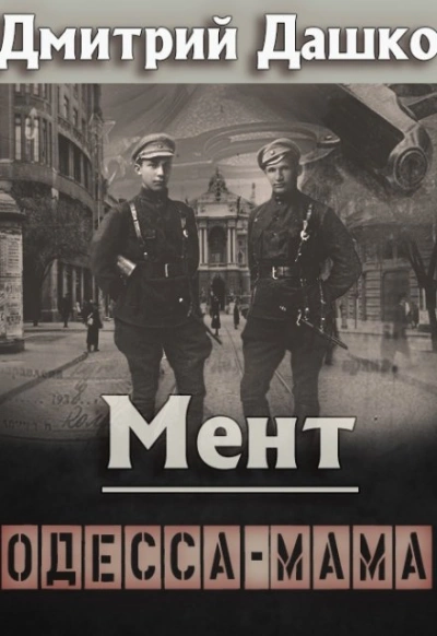 Мент. Одесса-мама - Дмитрий Дашко