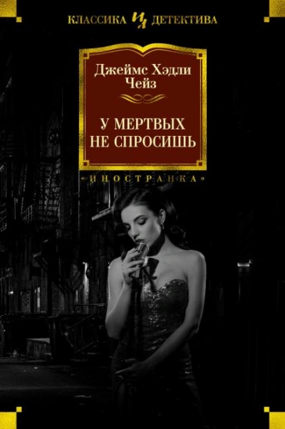 Мёртвые молчат - Джеймс Хэдли Чейз