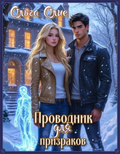Проводник для призраков - Ольга Олие