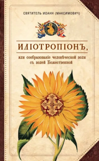 Илиотропион, или Сообразование человеческой воли с Божественной волей - Иоанн Максимович