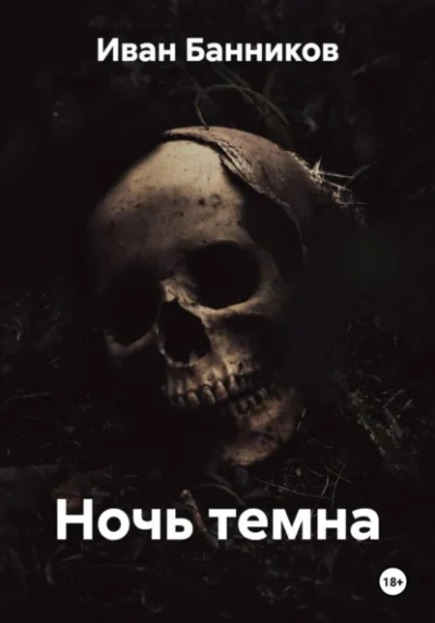 Ночь темна - Иван Банников