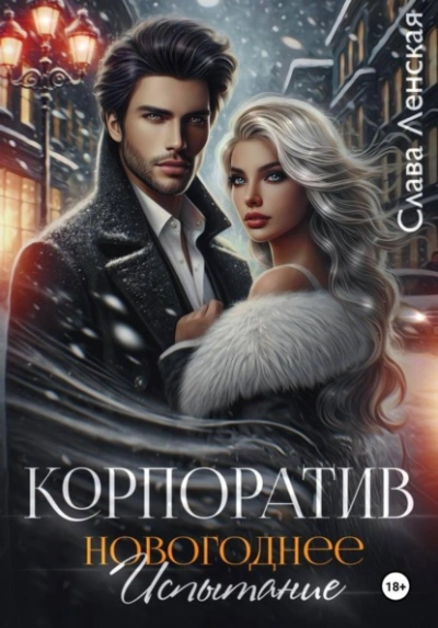 Корпоратив. Новогоднее испытание - Слава Ленская