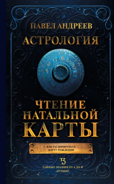 Астрология. Чтение натальной карты - Павел Андреев