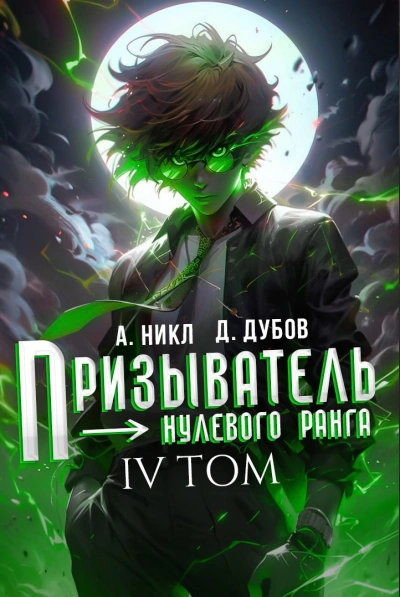 Призыватель нулевого ранга. Том 4 - А. Никл, Дмитрий Дубов