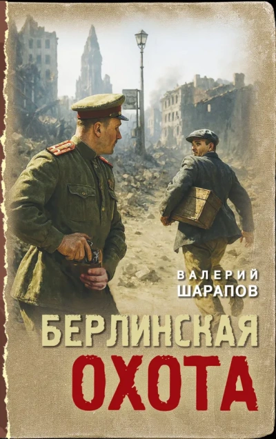 Берлинская охота - Сергей Жоголь