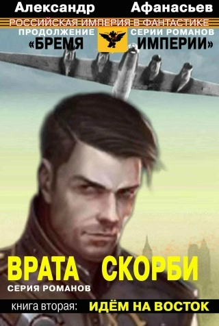 Идём на Восток - Александр Афанасьев