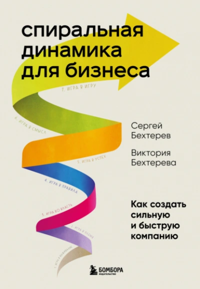 Спиральная динамика для бизнеса. Как создать сильную и быструю компанию - Сергей Бехтерев, Виктория Бехтерева