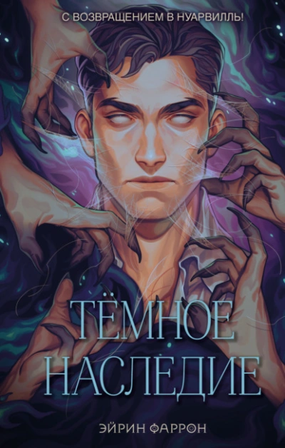 Темное наследие - Эйрин Фаррон