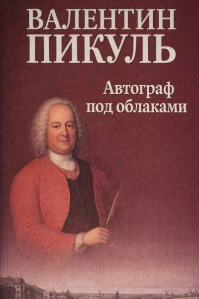 Автограф под облаками - Валентин Пикуль