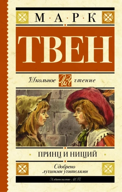 Принц и нищий - Марк Твен