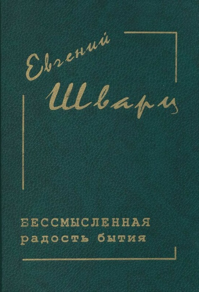 Бессмысленная радость бытия... - Евгений Шварц