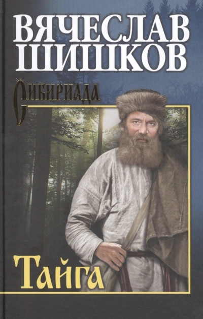 Тайга - Вячеслав Шишков