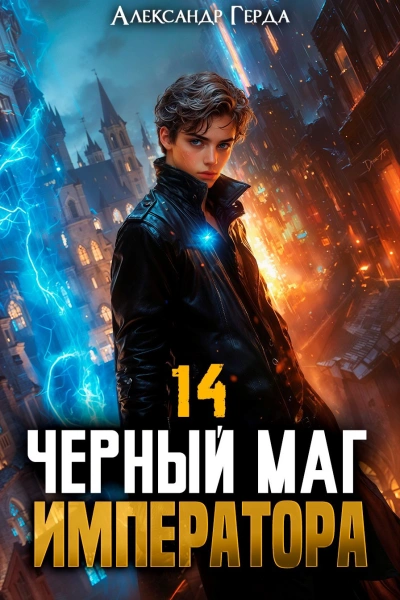 Черный Маг Императора 14 - Александр Герда