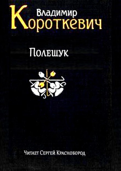 Полешук - Владимир Короткевич