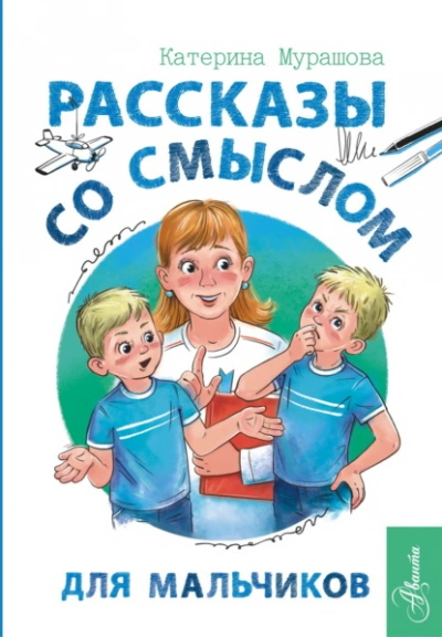 Рассказы со смыслом. Для мальчиков - Екатерина Мурашова