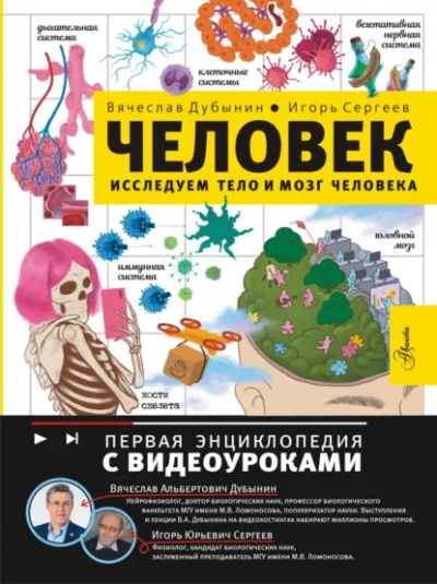 Исследуем тело и мозг человека - Вячеслав Дубынин, Игорь Сергеев