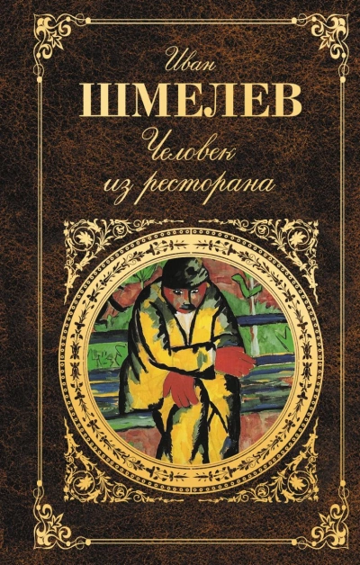 Человек из ресторана - Иван Шмелёв