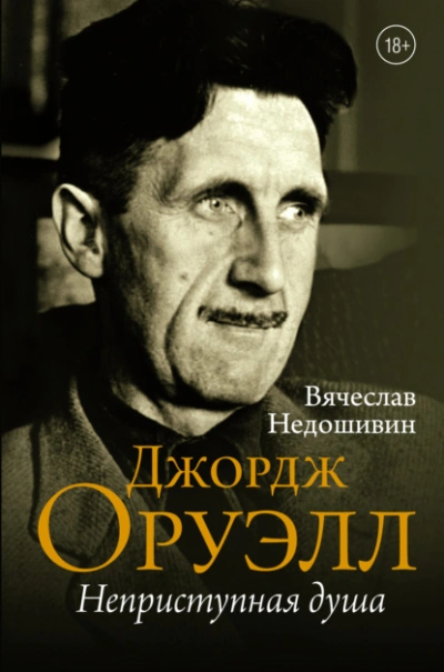 Джордж Оруэлл. Неприступная душа - Вячеслав Недошивин
