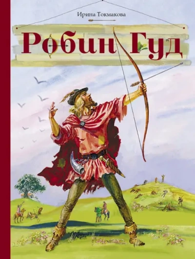 Робин Гуд - Ирина Токмакова