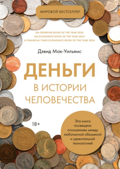 Деньги в истории человечества - Дэвид Мак-Уильямс
