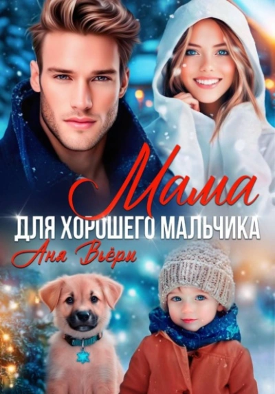 Мама для хорошего мальчика - Аня Вьёри