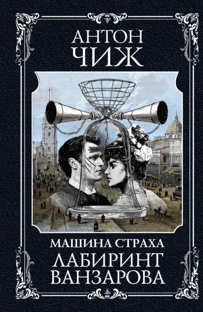 Машина Страха. Лабиринт Ванзарова - Антон Чиж