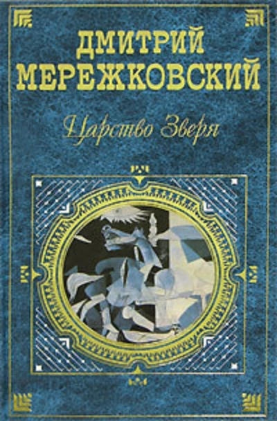 Павел Первый - Дмитрий Мережковский