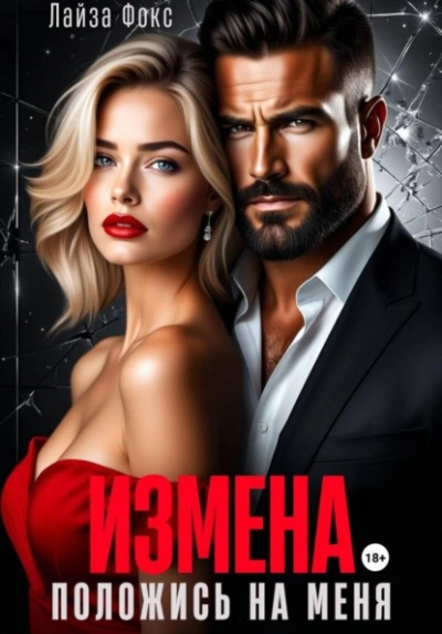 Измена. Положись на меня - Лайза Фокс