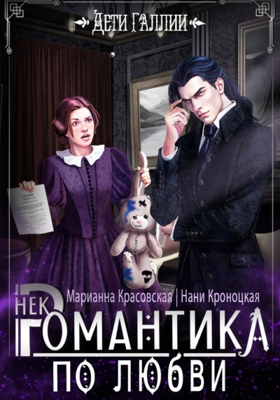 Некромантика по любви - Нани Кроноцкая, Марианна Красовская