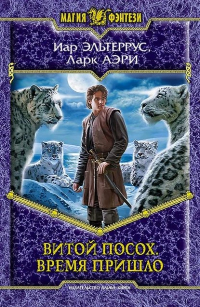 Время пришло - Иар Эльтеррус, Аэри Ларк