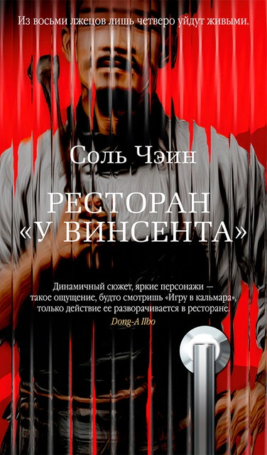 Ресторан «У Винсента - Чэин Соль