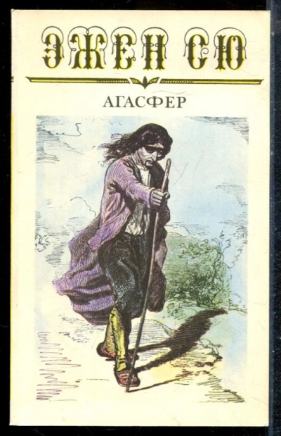 Агасфер. Том 3 - Эжен Сю