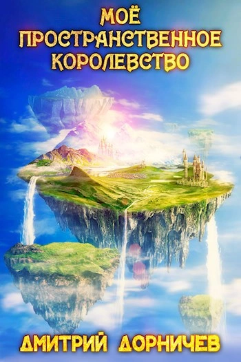 Моё пространственное королевство. Том 7 - Дорничев Дмитрий