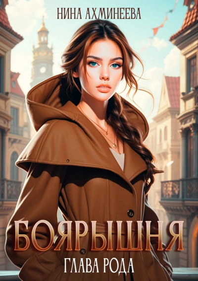 Глава рода - Нина Ахминеева