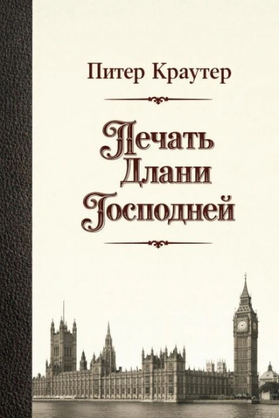 Печать Длани Господней - Питер Краутер