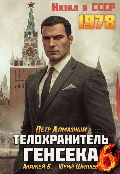 Телохранитель Генсека. Том 6 - Петр Алмазный, Анджей Б., Юрий Шиляев