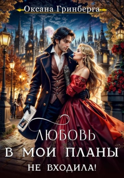 Любовь в мои планы не входила! - Оксана Гринберга